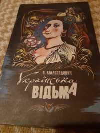 В. Милорадович Українська відьма