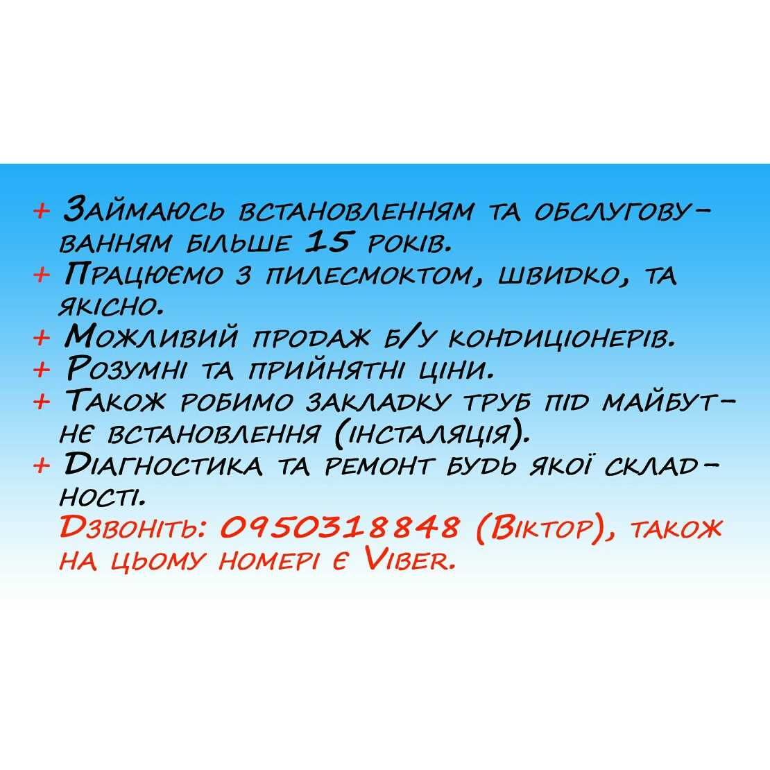 Встановлення, чистка, ремонт кондиціонерів. Іноді в продажі б/в.