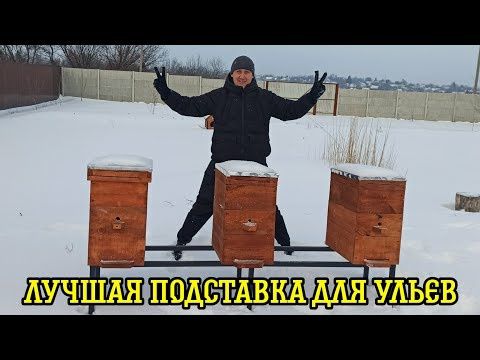 Подставки под улья