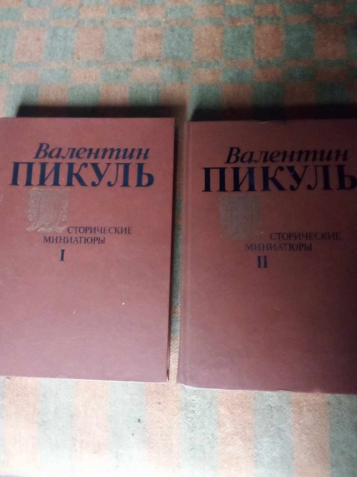 Продам Исторические миниатюры В. Пикуля в двух томах