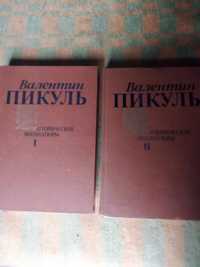 Продам Исторические миниатюры В. Пикуля в двух томах