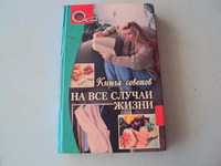 Книга. «На все случаи жизни»