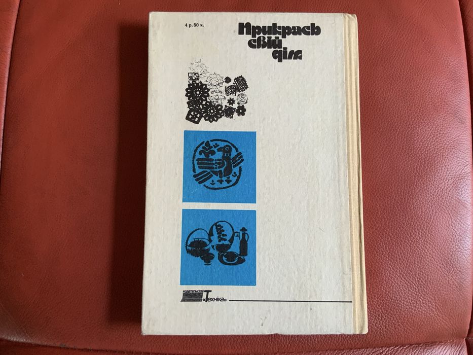 Книга Прикрась свій дім 1988