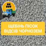 Пісок, щебінь, відсів, підсипка, чернозем. Вивіз будсміття.