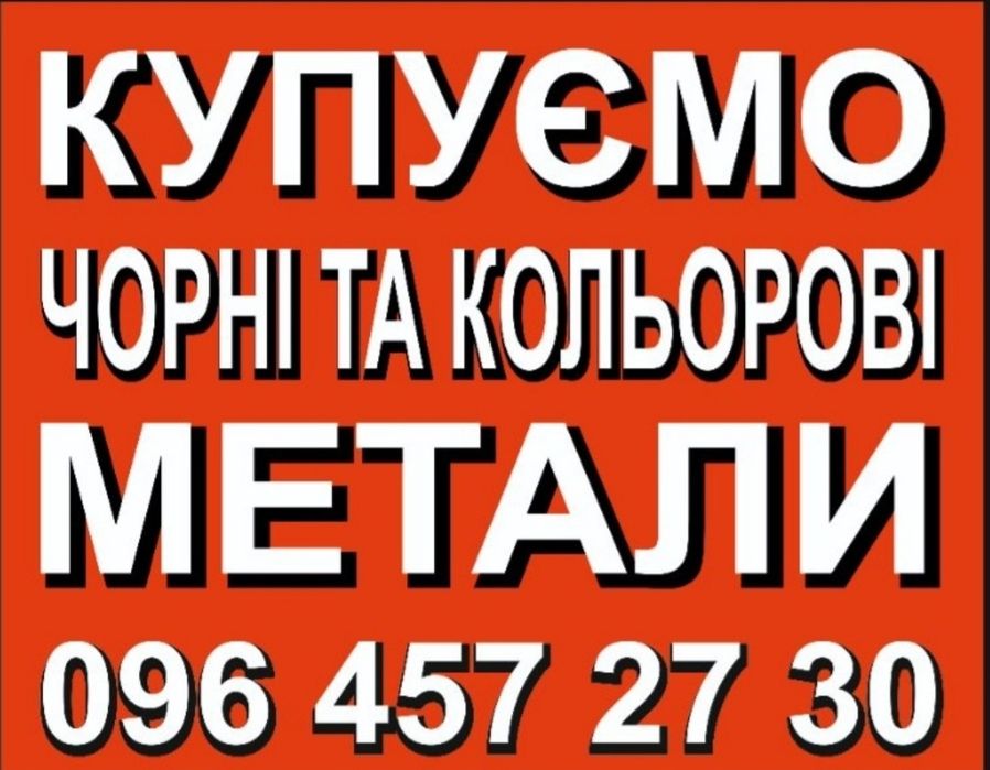 Купуємо Чорнi та Кольоровi Метали