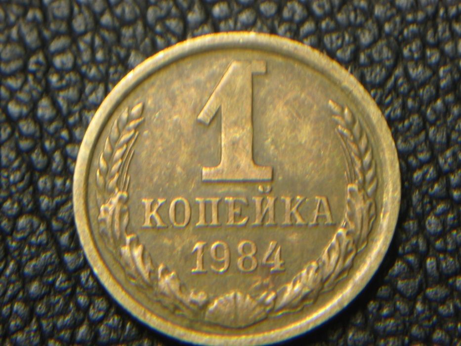 Монета 1 коп. 1984 г.ШТ. 3.2,колосья с короткими остями