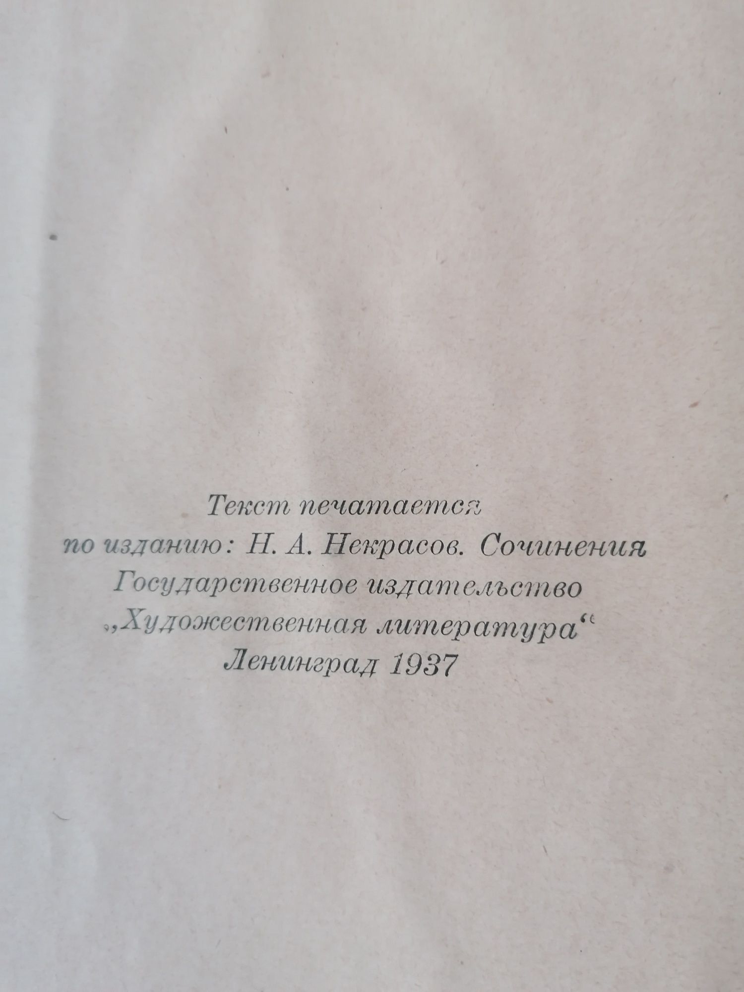 Продам книгу Н.А.Некрасов. Избранные сочинения 1947 год.