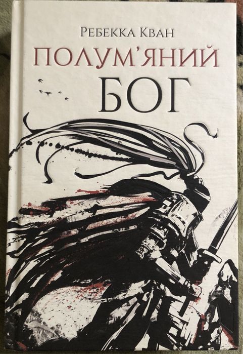 Ребекка Кван "Полумʼяний бог". Фентезі