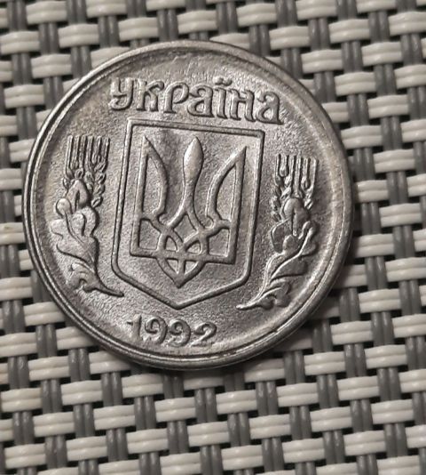 1 копійка 1992 року
