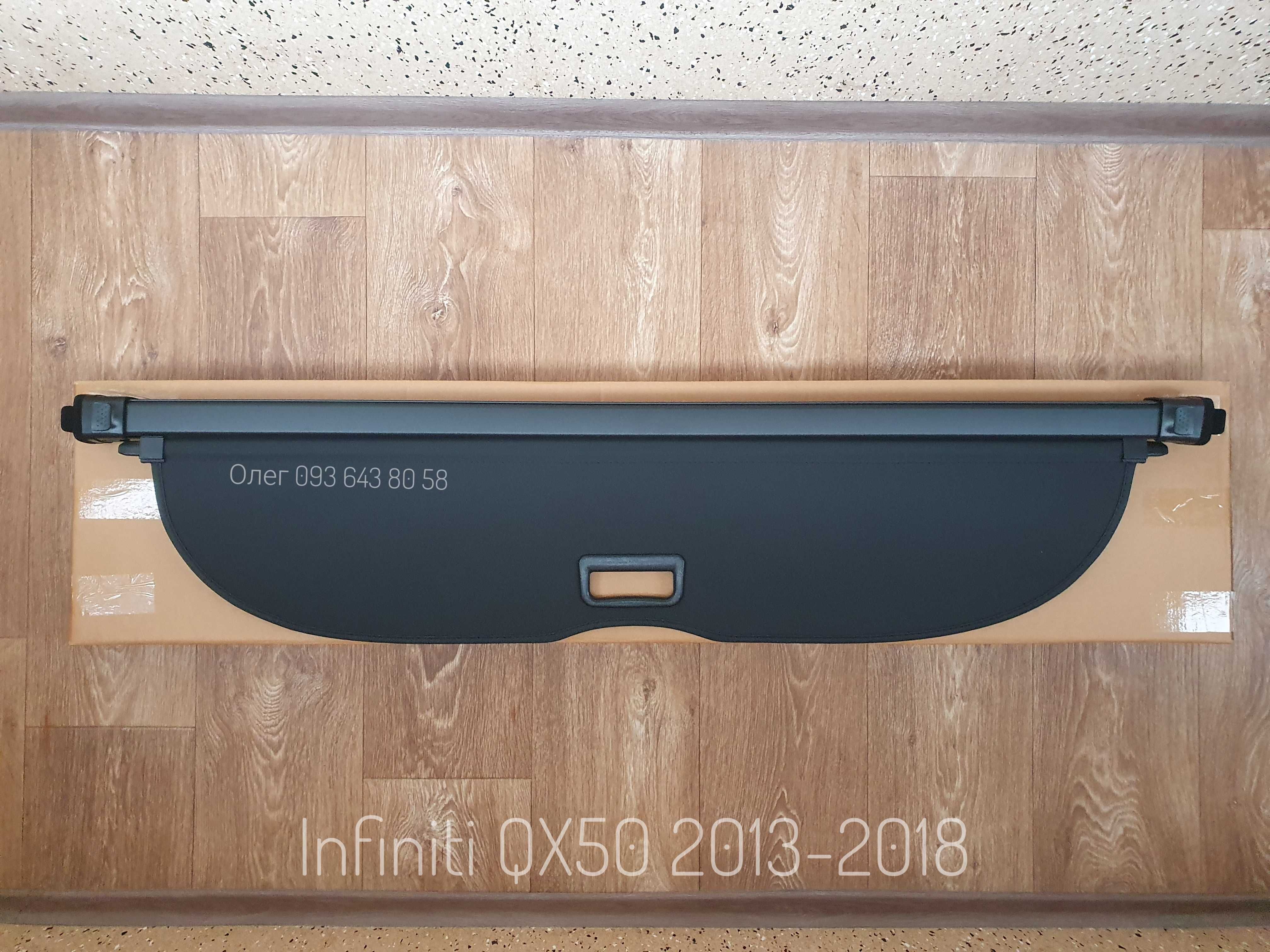 Шторка полка полиця багажника infiniti QX 50 инфинити інфініті ку х 50