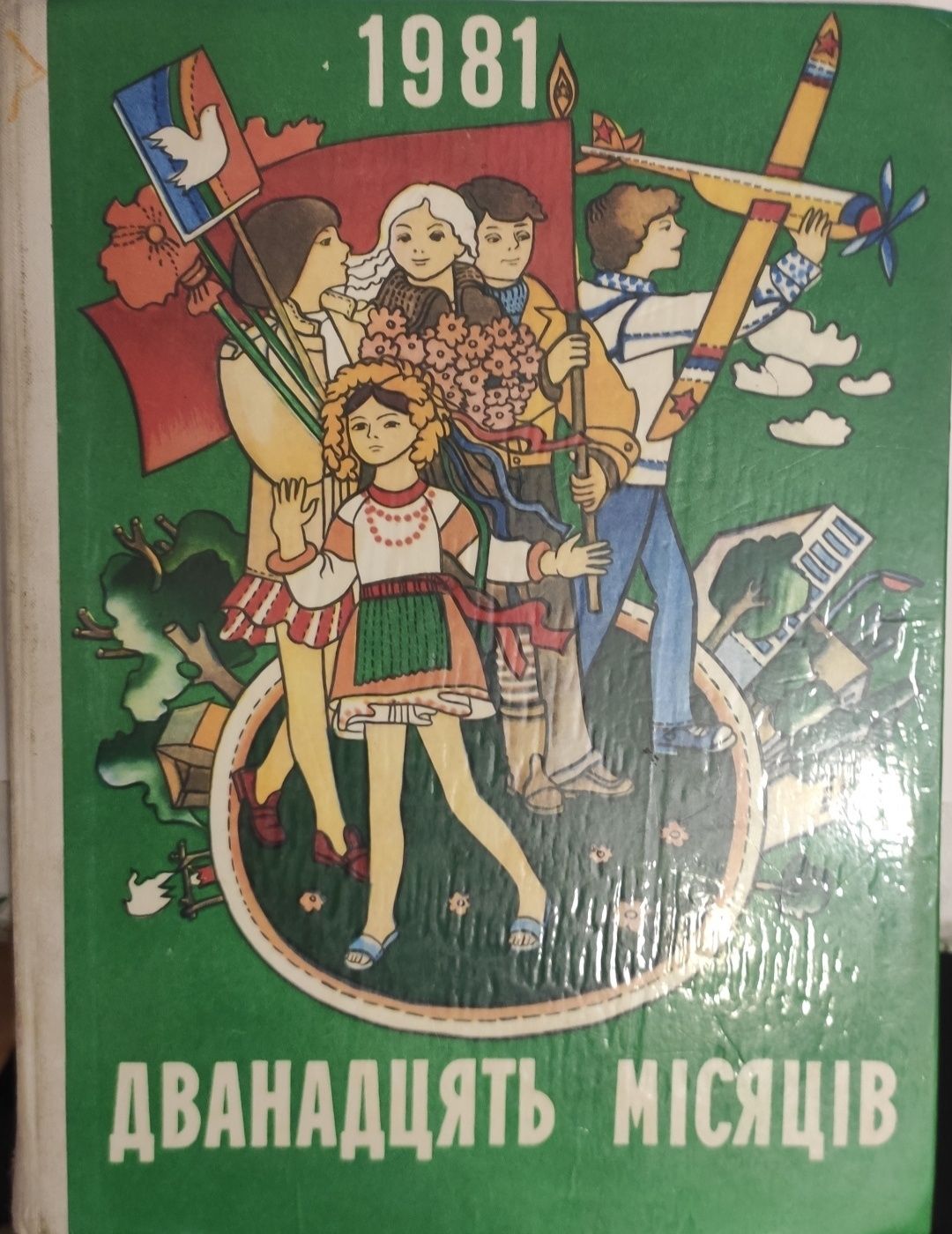 Книга-календар "Дванадцять місяців" 1981 року