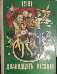 Книга-календар "Дванадцять місяців" 1981 року