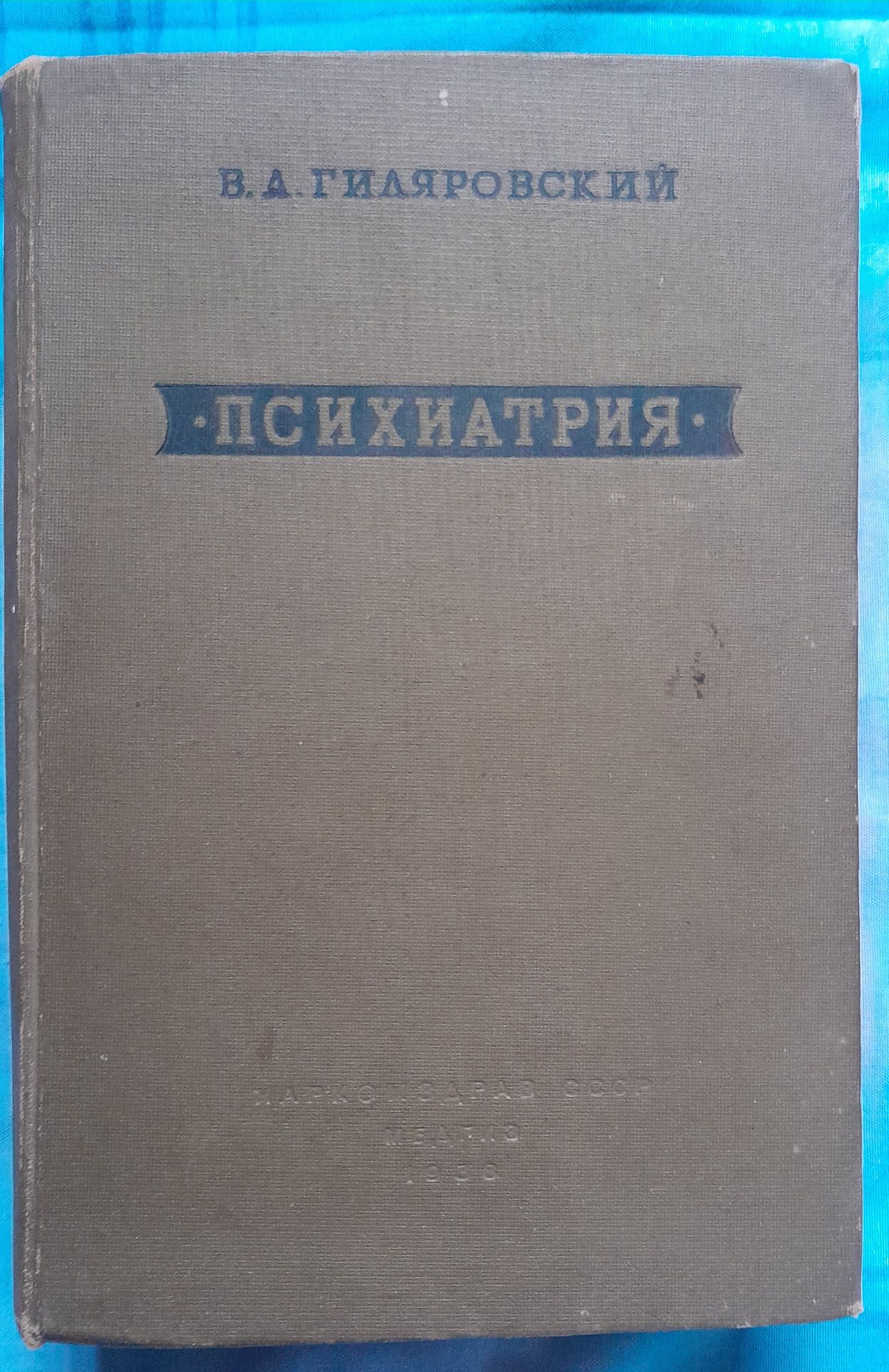 Книга Психиатрия. Гиляровский. МедГиз 1938 год