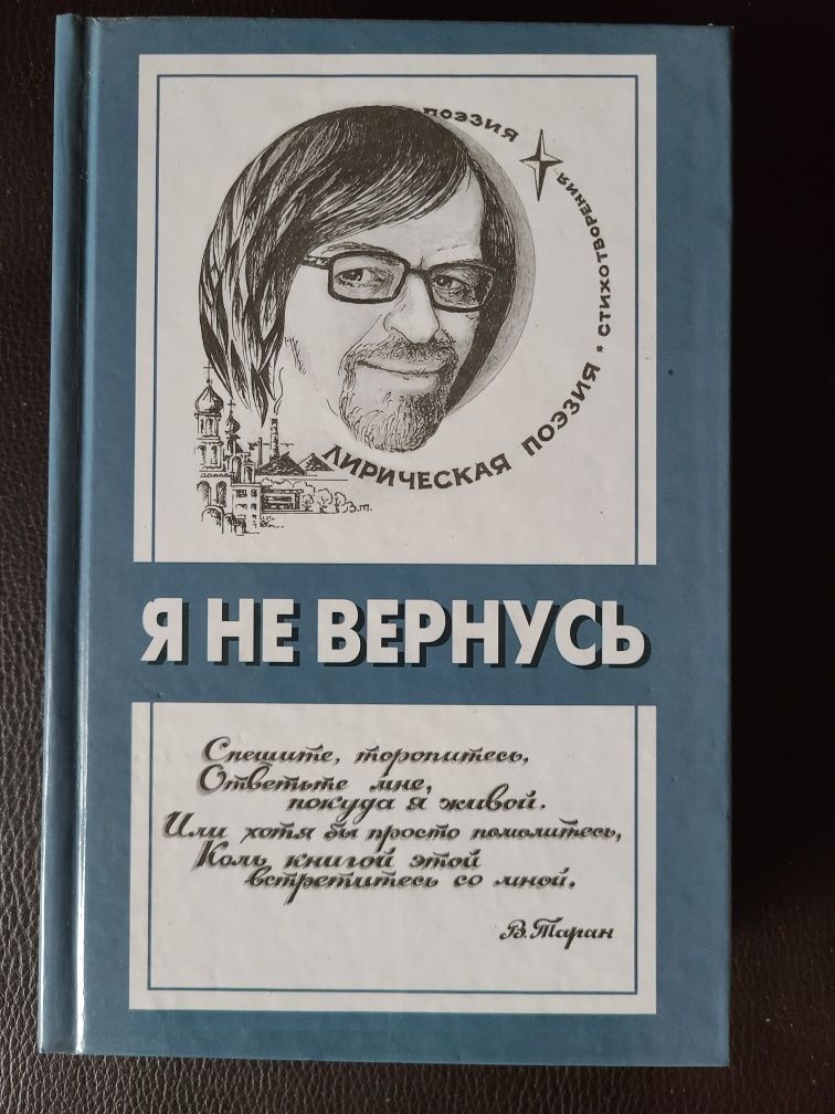 Владимир Таран "Я не вернусь" поезія з автографом