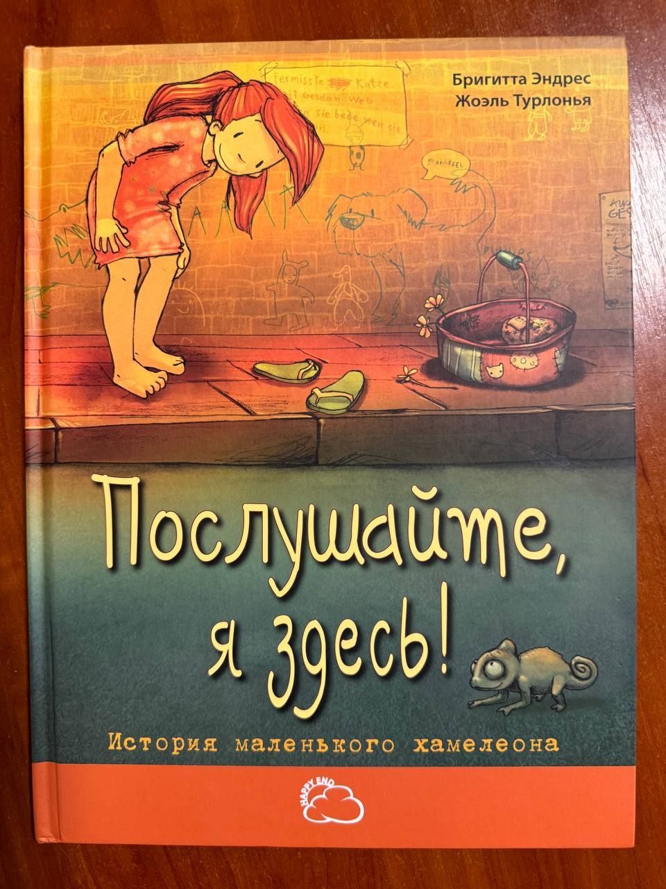 Послушайте, я здесь! История маленького хамелеона. Бригитта Эндрес
