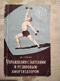 Гусак Упражнения с гантелями и резиновым амортизатором 1963 р.