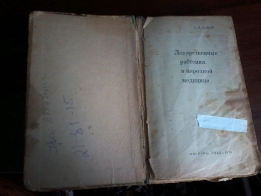 книга лекарственные растения в медицине