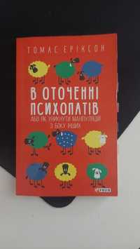 Книга "В оточенні психопатів"