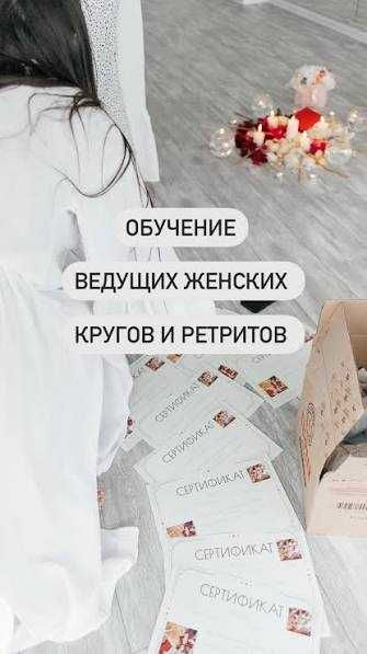 Обучение на Ведущую Женских Кругов, ретритов. Огромная программа