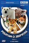 DVD диски Ребятам о зверятах  - полная коллекция 17 двд дисков