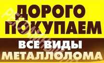 Покупаем лом цветных и черных металлов.