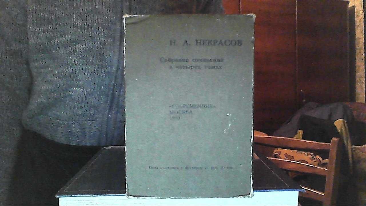 Н. А. Некрасов. В 4-х томах. 1990г. (подарочный).