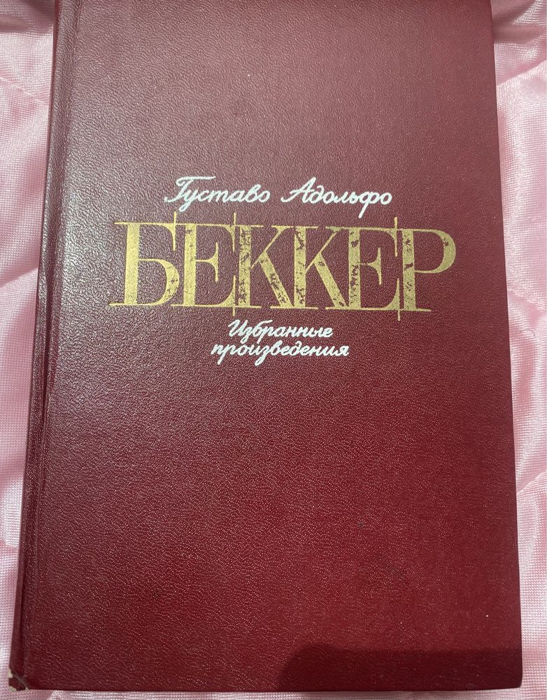 Густаво Адольфо Беккер. Избранные произведения