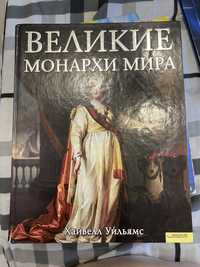 Книга Велкие монархи мира