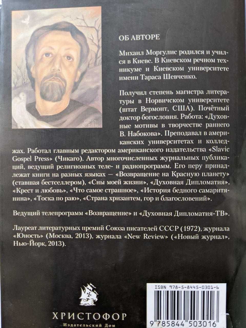 Михаил Моргулис тоска по раю.  Роман о любви. С автографом автора