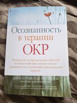 Джон Хершфилд, Том Корбой. Осознанность в терапии ОКР