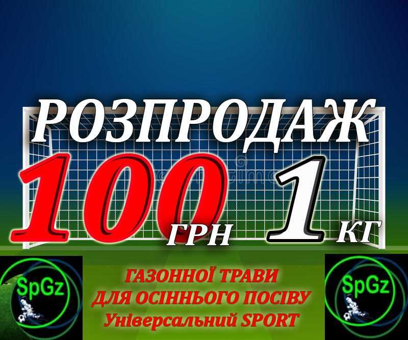 ЦІНА 1кг газон / семена газонных трав для спортивного газона АКЦИЯ!