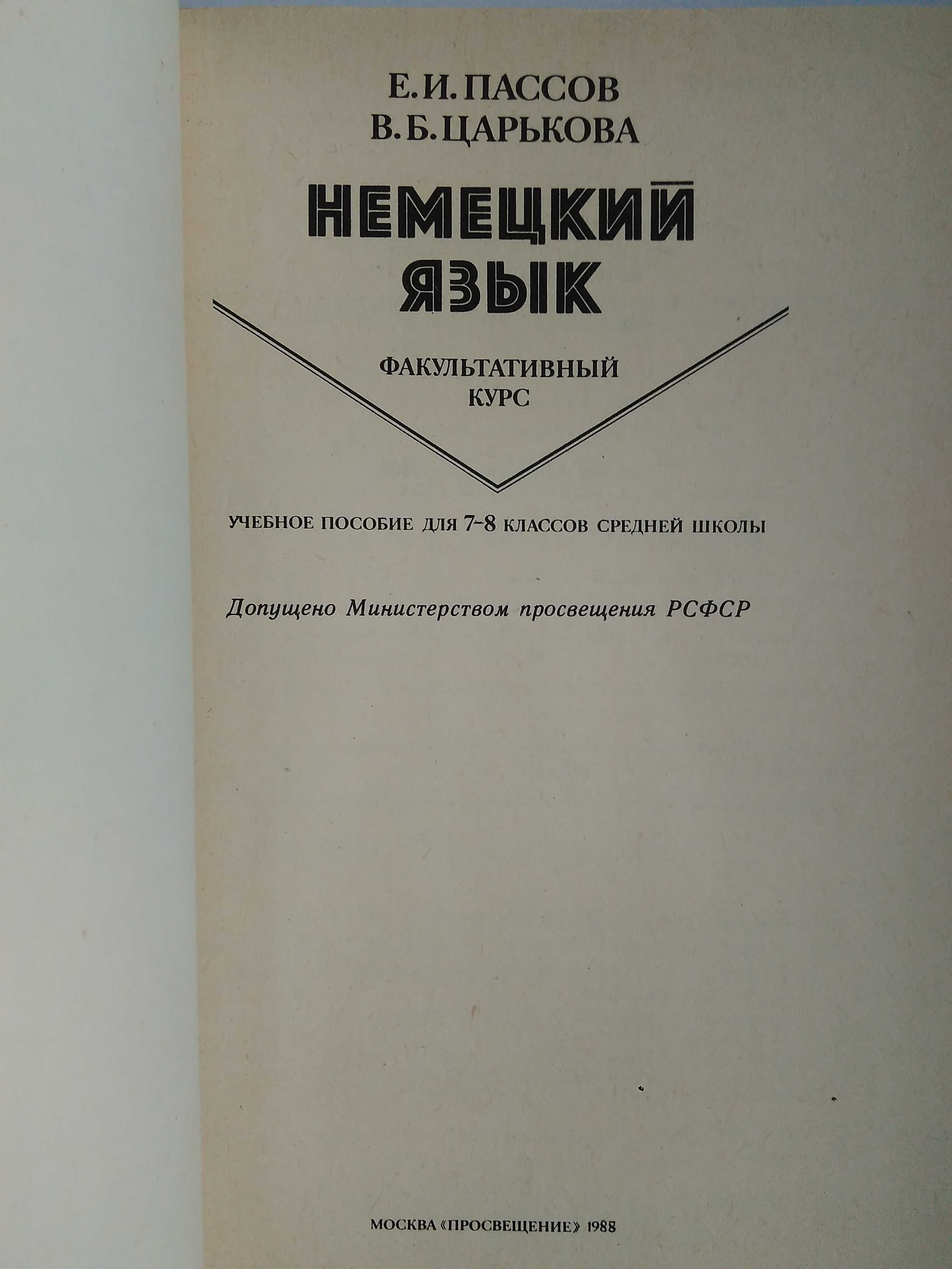 Продам учебник немецкого языка для 7-8  классов Пассов, Царькова. СССР