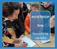 Репетитор 1-6 класи. Підготовка до школи. Київ, Борщагівка.