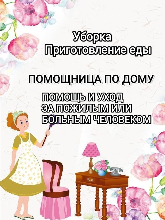Помощница по дому помощь пожилым больным приготовление еды сиделка