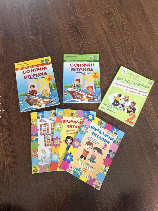 Сонячні вітрила 2,3,4 клас , Читаю залюбки 2, Позакласне читання 2,3,4