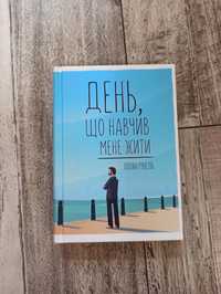 День що навчив мене жити  книга Лоран Гунель