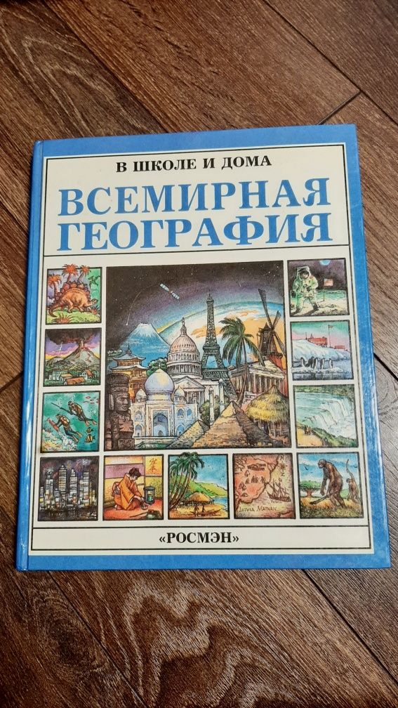 Книга "Всемирная география"