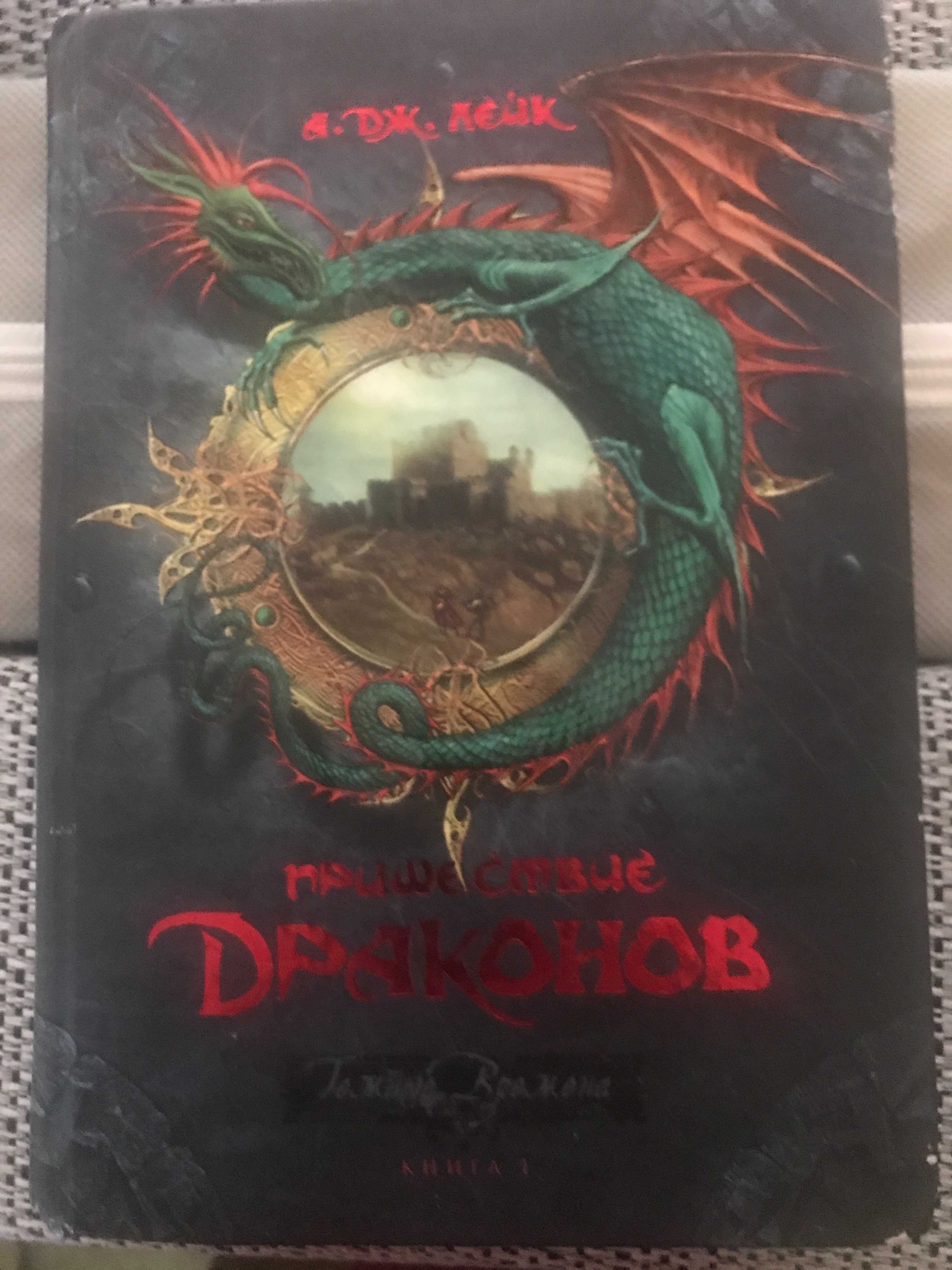 Книга для підлітків «Пришестя драконів»