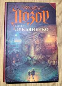 Шестой дозор. Лукьяненко. Не электронная , бумажная книга .