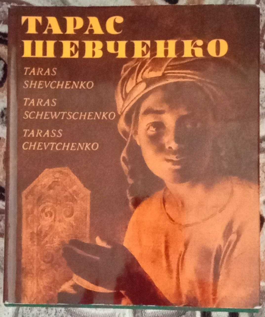 Продам Тарас Шевченко. Альбом (1976 г.)