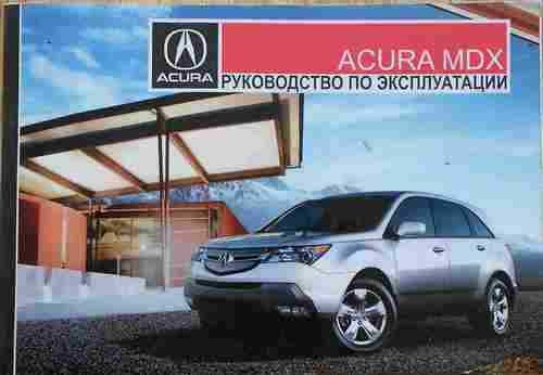 Незаменимая прошитая! книга по эксплуатации Acura MDX 470 страниц