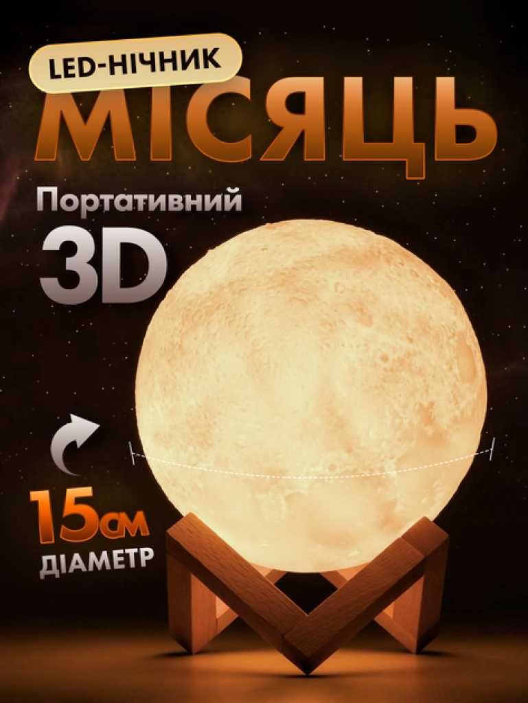 Нічник Місяць 3D, для дітей, подарунок