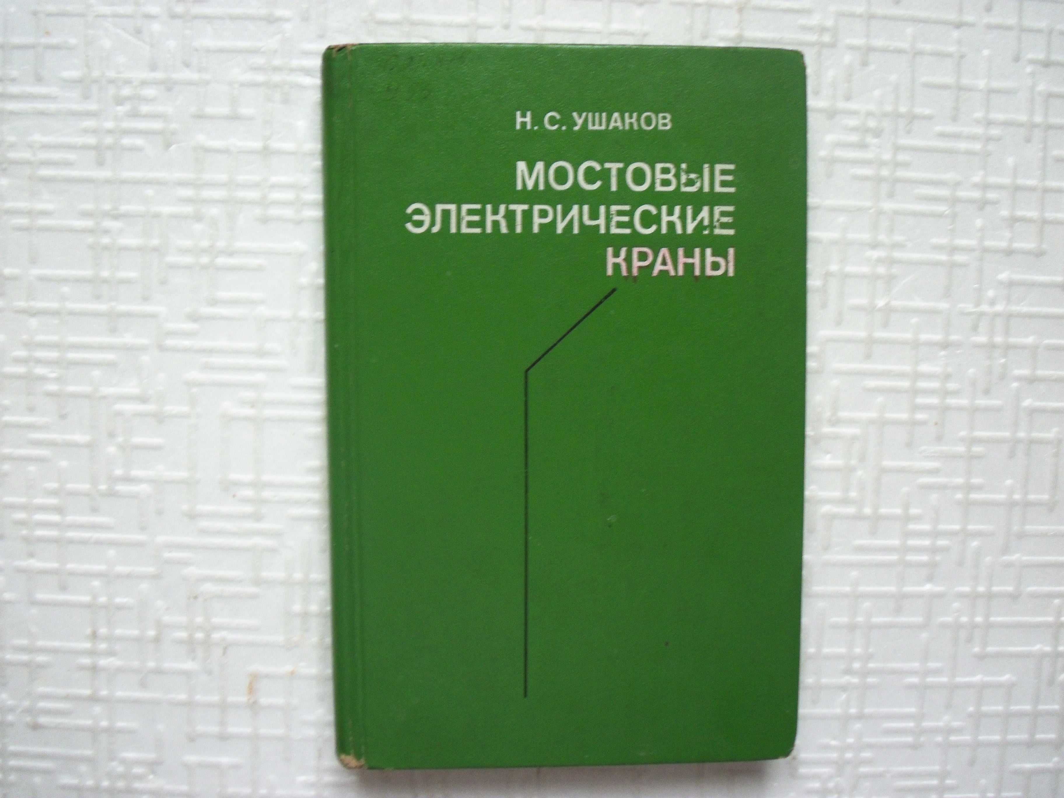 Крановое дело.  Мостовые краны и их эксплуатация.