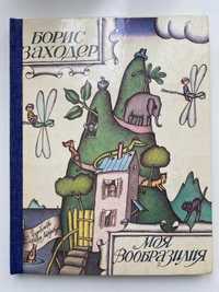 Заходер Б. Моя Вообразилия. Художник В. Пивоваров