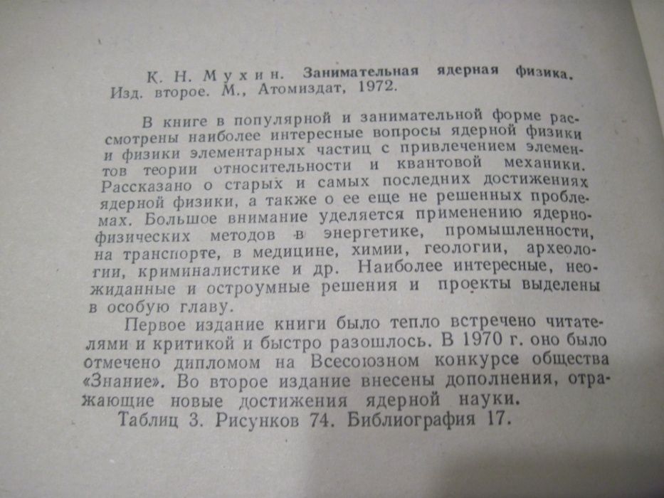 Занимательная ядерная физика Мухин К.Н. издание второе 1972г