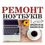 Ремонт ноутбука, ремонт ноутбуків, ремонт ноутбуков
