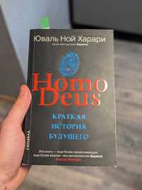 Книга Homo Deus, Юваль Ной Харрари