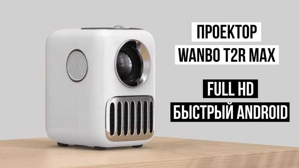 Новий проектор Xiaomi Wanbo T2R Max 2/16 FullHD1080p Android