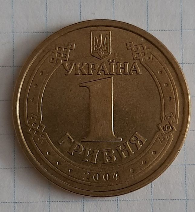 1 гривня 2004, 2010, 2015