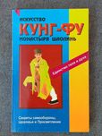 "Кунг-фу монастыря Шаолинь". Вон Кью Кит.